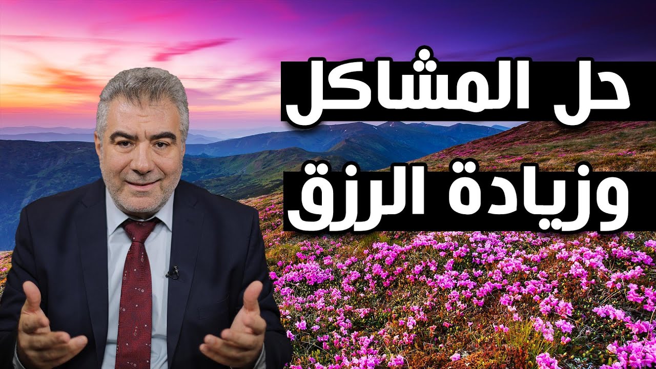 هل تريد حل لجميع المشاكل وزيادة الرزق؟؟ إليك الحل العجيب بإذن الله