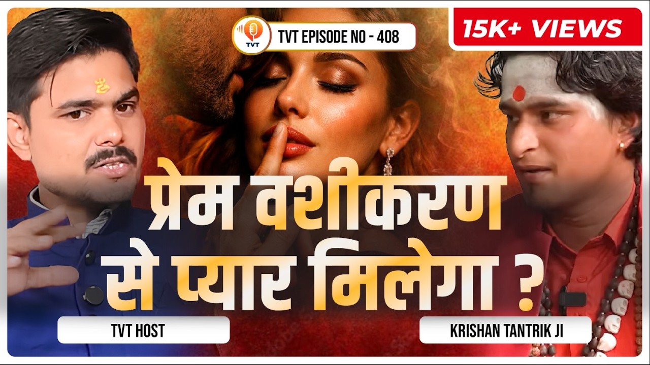 ये वशीकरण आपका प्यार लोटाएगा? | Aghori Krishan Tantrik Ji | TVT Podcast Ep - 408