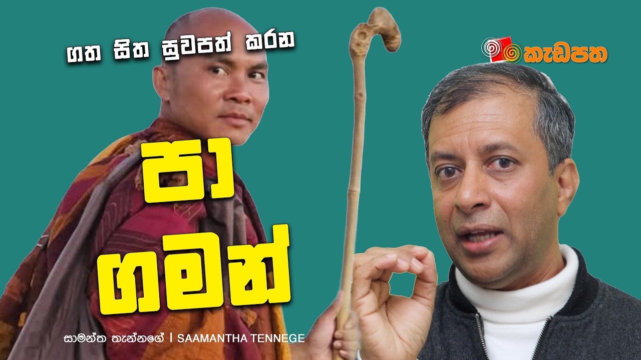 හදවතින් ඇවිදීම ‍|The Journey Walked with the Heart | සුන්දර සිනමා