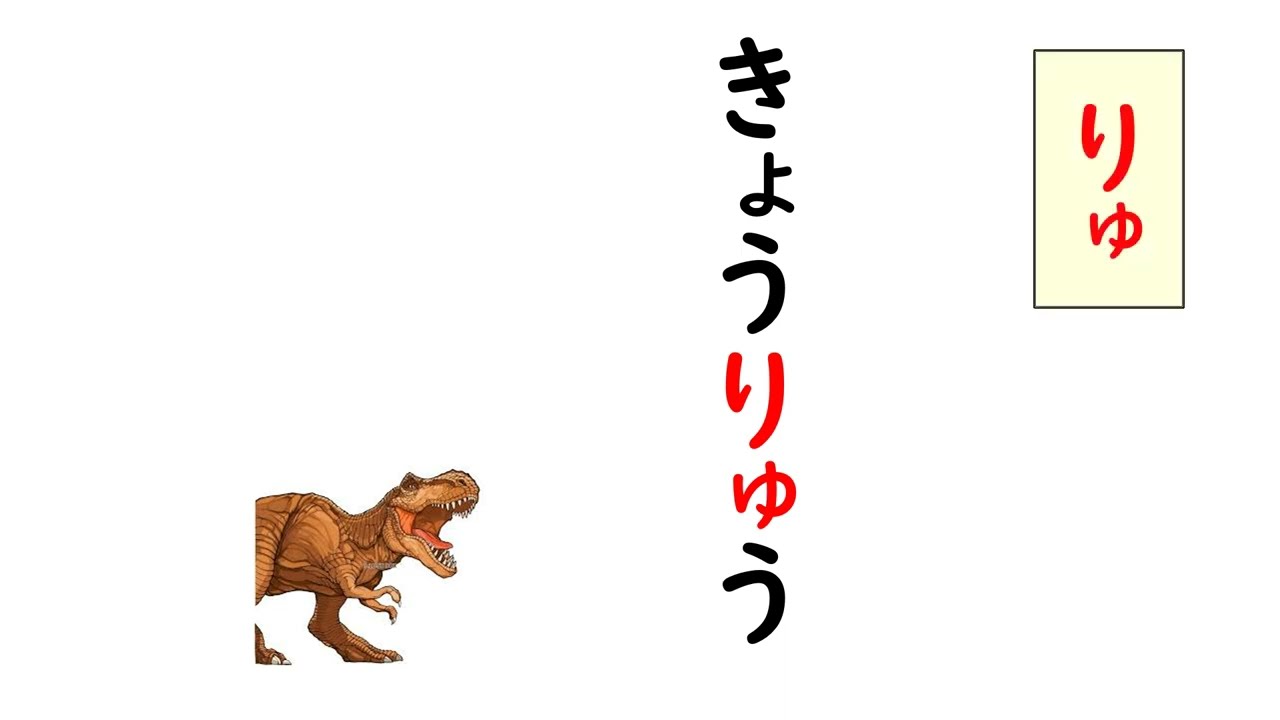 ひらがな⑤ 拗音のつく言葉36問読めるかな？