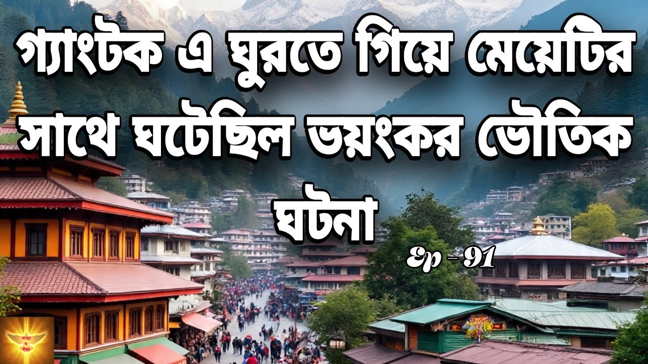 গ্যাংটক ঘুরতে গিয়ে মেয়েটির সাথে ঘটেছিল ভয়ংকর ভৌতিক ঘটনা 😱 | Bengali Haunted Story | @story-z8u 