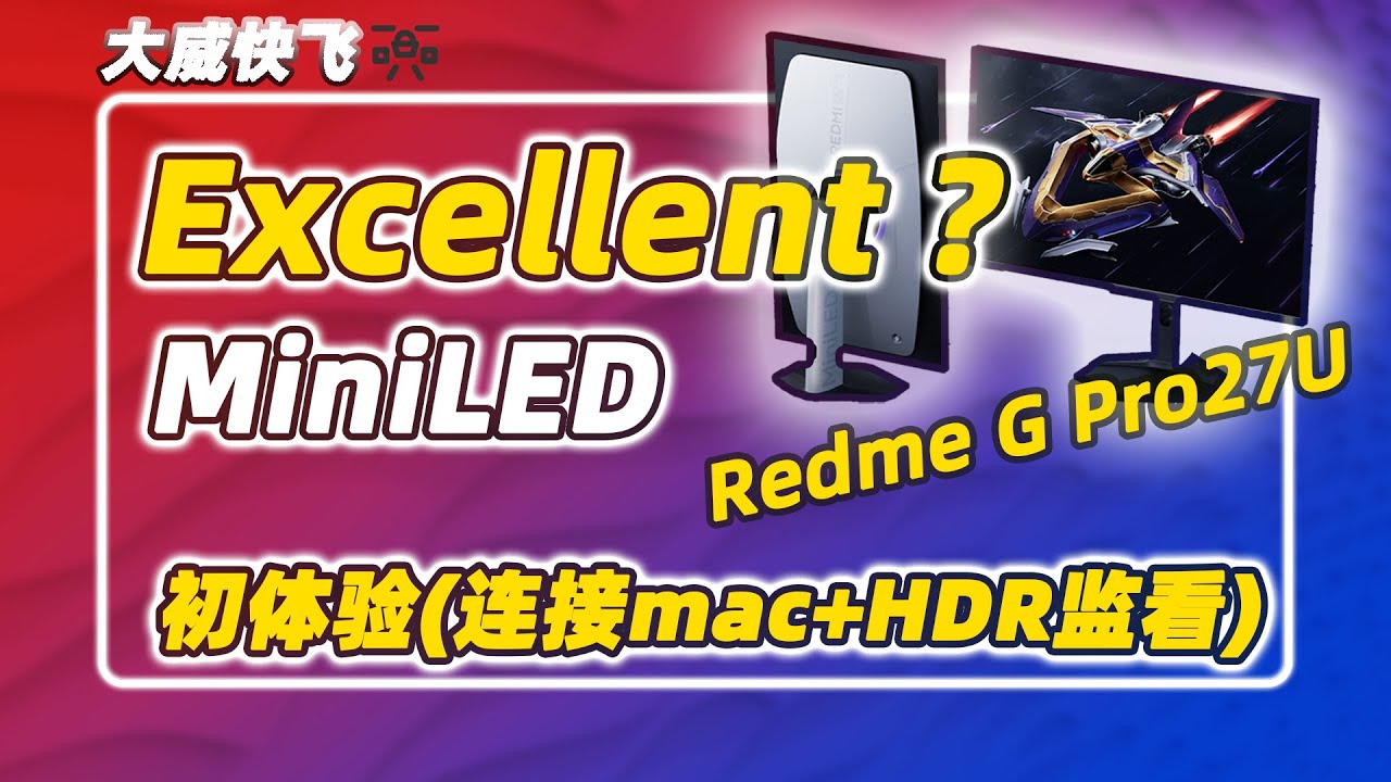 (HDR) A Good MiniLED Monitor| Redme GPro27U Unboxing+review| 调校出色的MiniLED显示器| 红米G Pro 27U显示器开箱初步体验分享