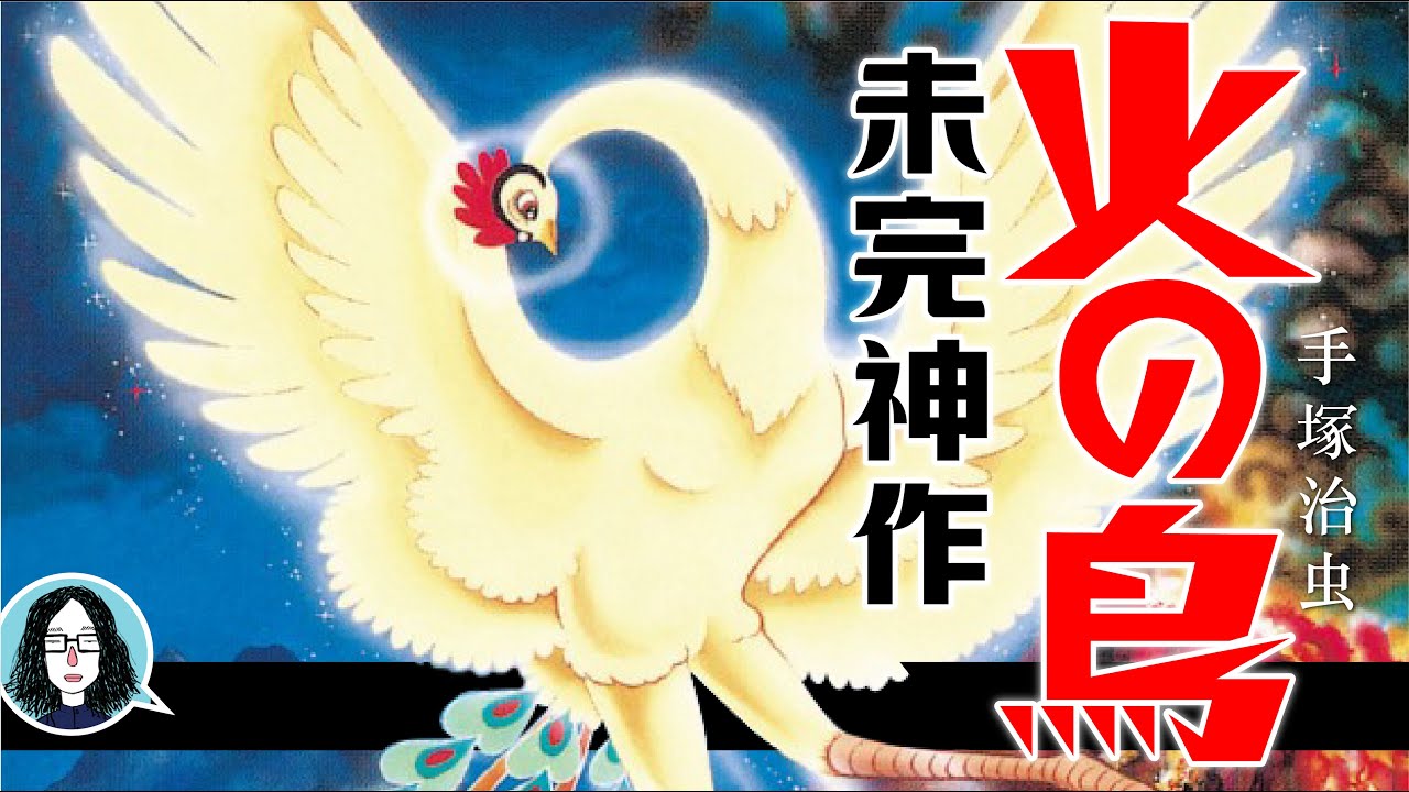 经典永流传  | 手塚治虫《火之鳥》