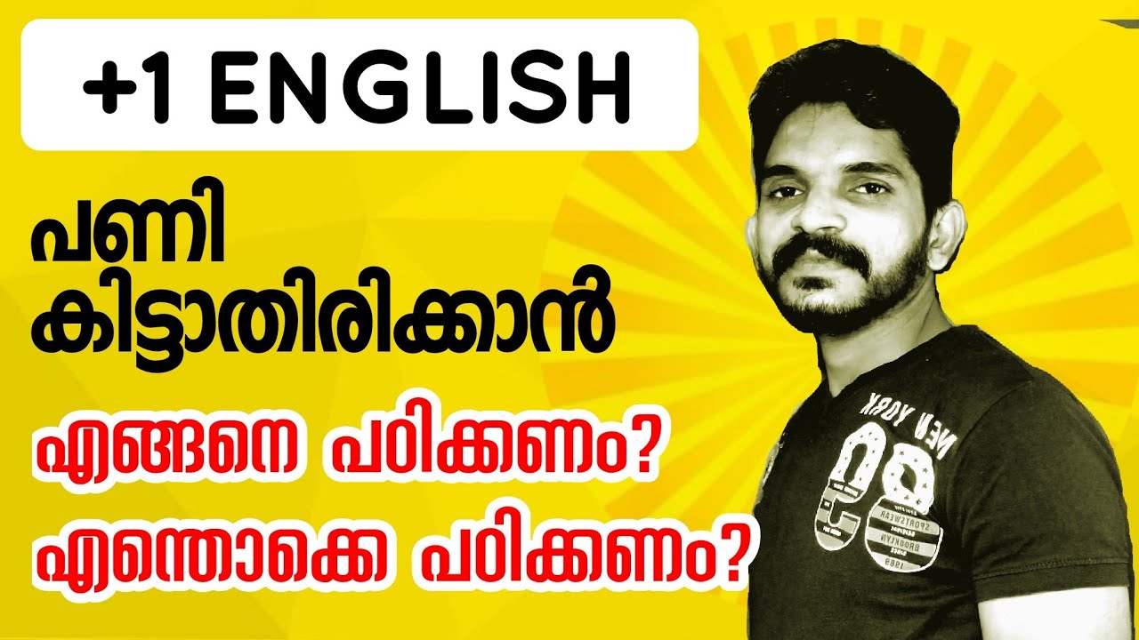 +1 English Exam എങ്ങനെ പഠിക്കണം? എന്തൊക്കെ പഠിക്കണം ?