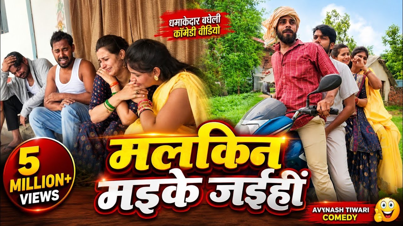 मलकिन मइके जईहीं | Avinash Tiwari Comedy | bagheli comedy video