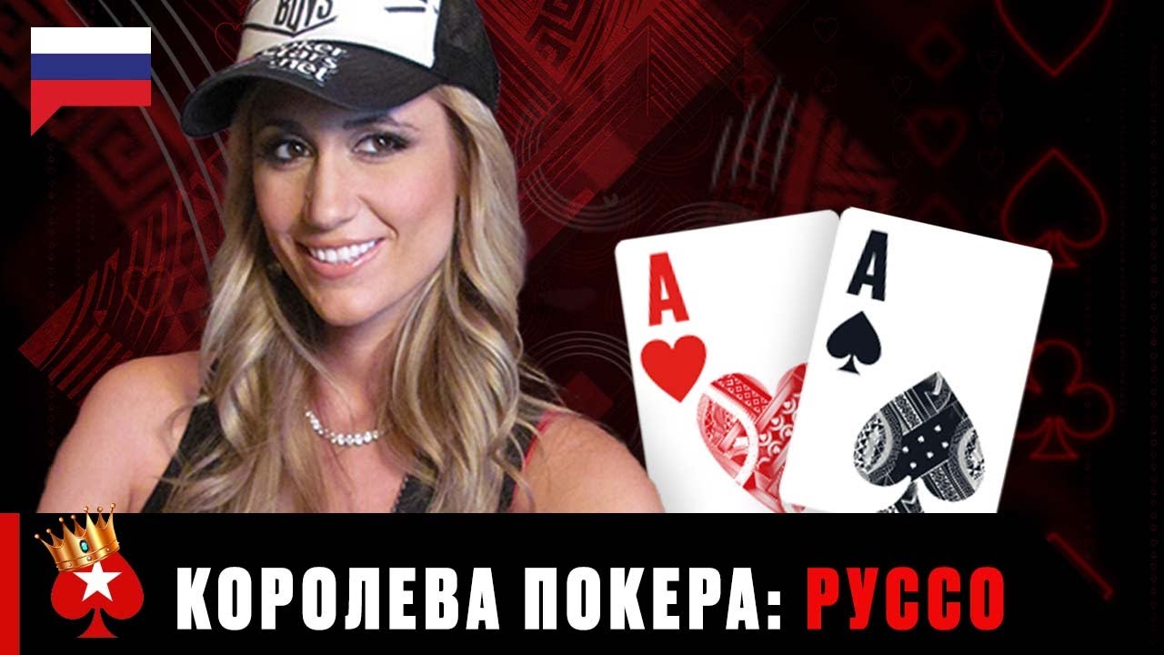 ВАНЕССА РУССО &ndash; КОРОЛЕВА ТУЗОВ &spades;️ Королевы Покера &spades;️ PokerStars Russian