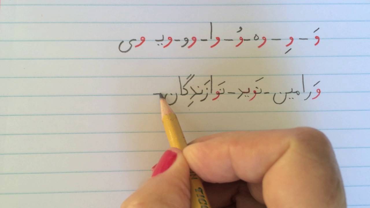 آموزش نوشتن زبان فارسی - درس بیست وچهارمLearn how to read and write Farsi,lesson 24