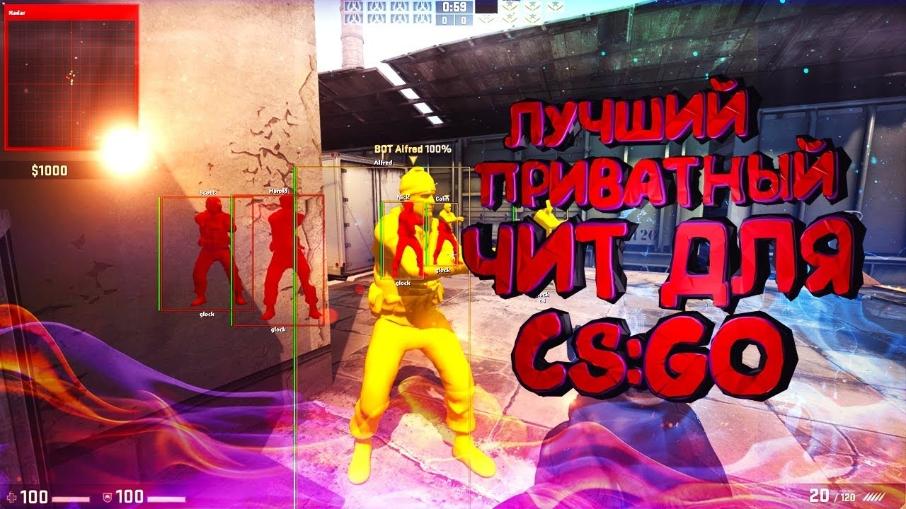 Самый лучший чит на CS GO БЕЗ ВИРУСОВ