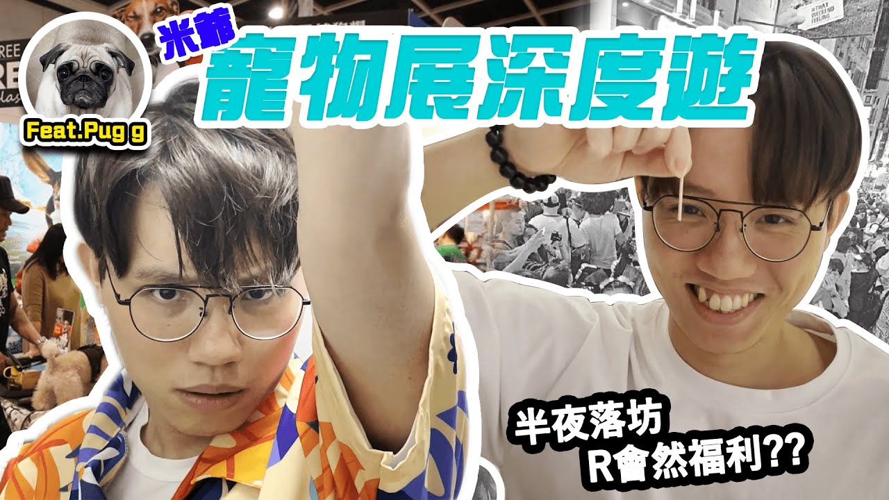 [JFFT成員個人VLOG]米爺寵物展深度遊 半夜落坊R會然福利