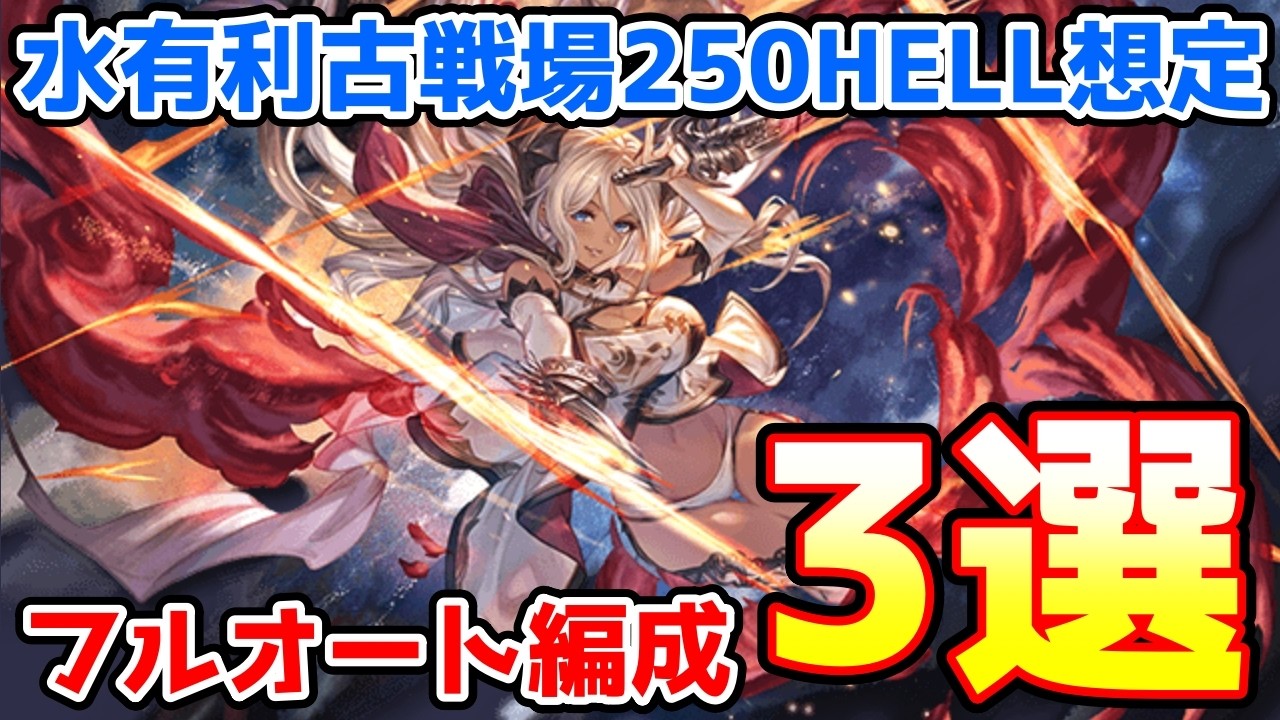 【グラブル】水有利古戦場250HELL想定 フルオート編成3選の紹介！