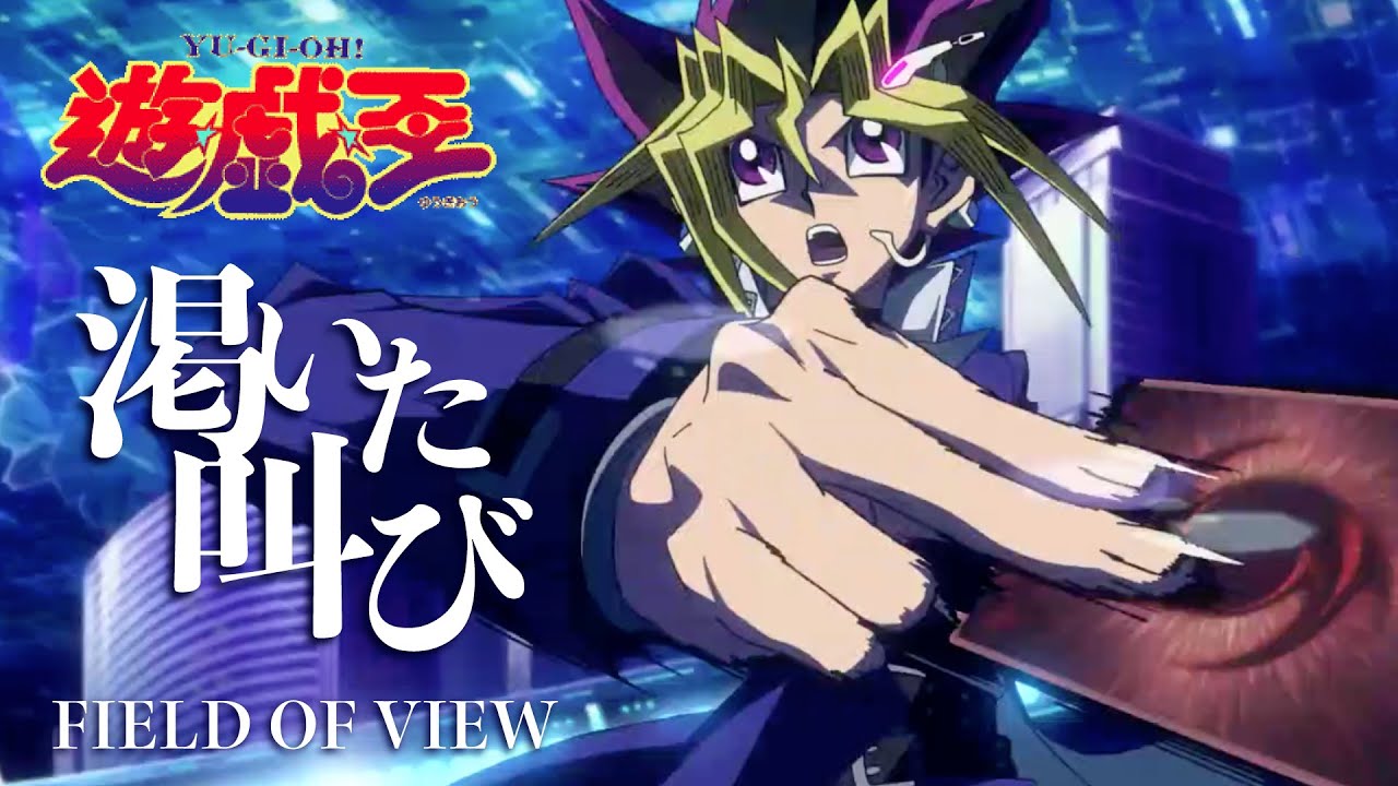 【MAD/AMV 初心者】遊戯王【渇いた叫び/FIELD OF VIEW】