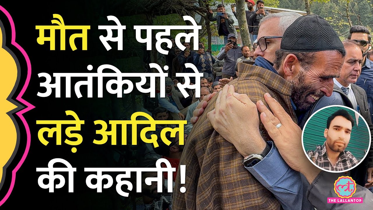वो Kashmiri जो Tourists को बचाने आतंकी से लड़ गया, Syed Adil Hussain की मौत कैसे हुई? Pahalgam Attack