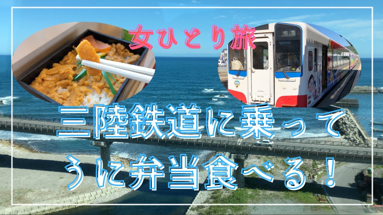 【絶景の八戸線と三陸鉄道リアス線】女ひとり旅×ローカル線【ドラクエ ウォークおみやげ旅】