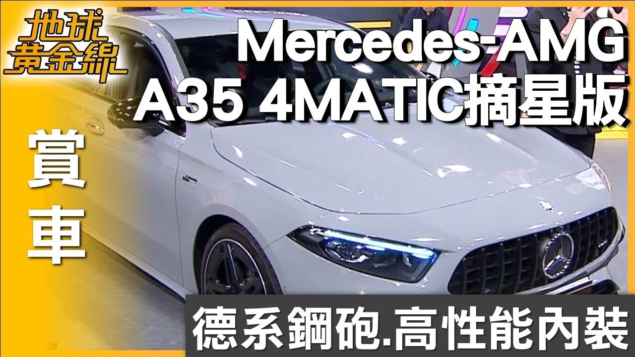 內裝性能質感滿滿 M-AMG A35 4MATIC摘星版點燃熱血 賞車 地球黃金線 20251008