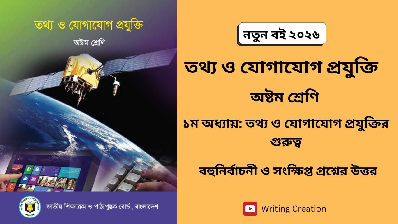Class 8 ICT। Chapter 1 MCQ and CQ solution। ৮ম শ্রেণি আইসিটি। ১ম অ: সঠিক উত্তর ও সংক্ষিপ্ত প্রশ্ন