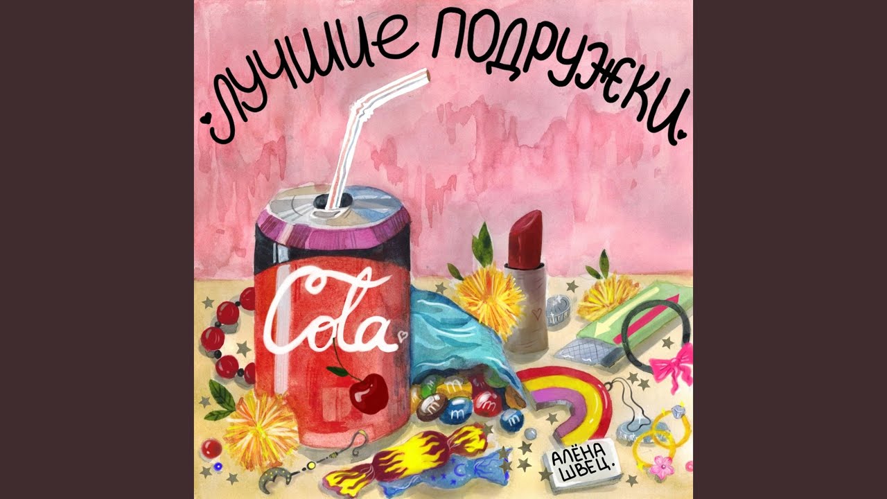 Лучшие подружки