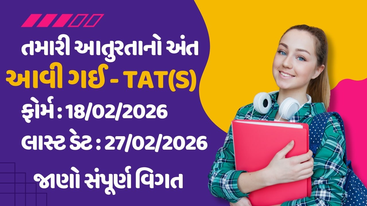 TAT(S) ભરતી 2026 | ધોરણ 9 -10 માં શિક્ષક સહાયક બનવા માટેની જાહેરાત આવી ગઈચાલો મહત્વની માહિતી મેળવીએ.
