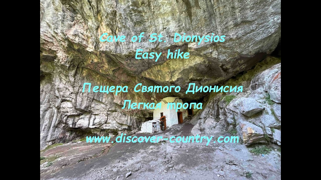 Greece; Old Monastery and Cave of Saint Dionysios |UA: Греція; Старий монастир і печера Діонісія