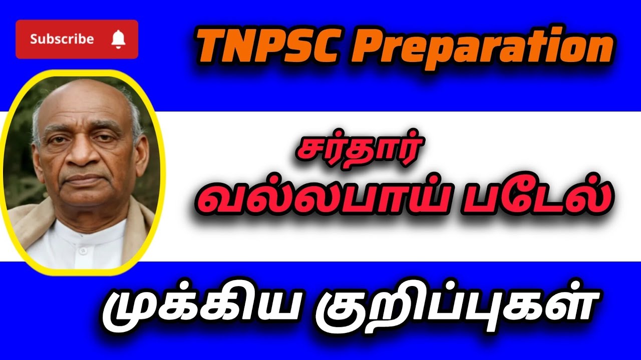 சர்தார் வல்லபாய் படேல் / TNPSC preparation / TN முக்கிய குறிப்புகள் 