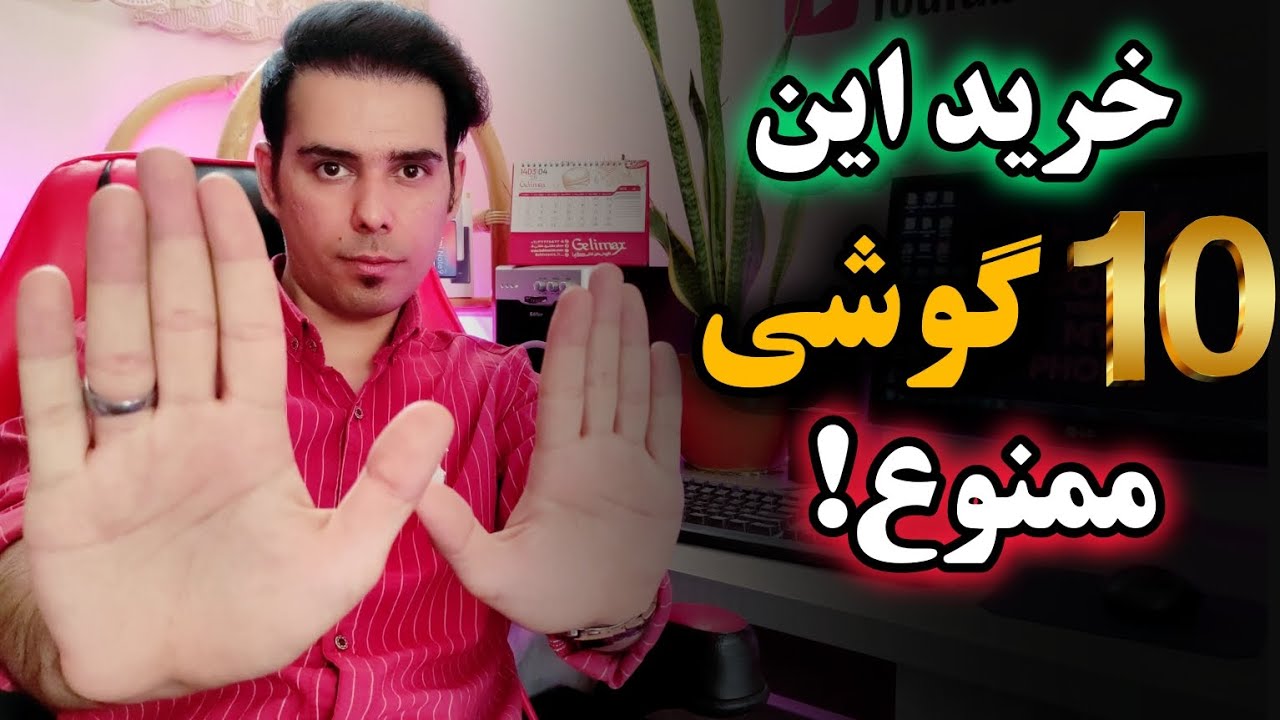۱۰ گوشی که نباید بخری🚫 پولتو دور نریز