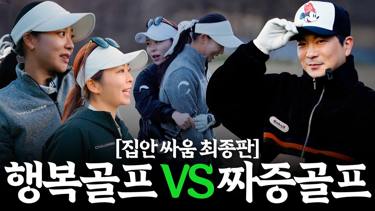 정신차린 안백준 스웨거! 골프는 후반 13홀 부터!ㅣFamily Fight EP.3