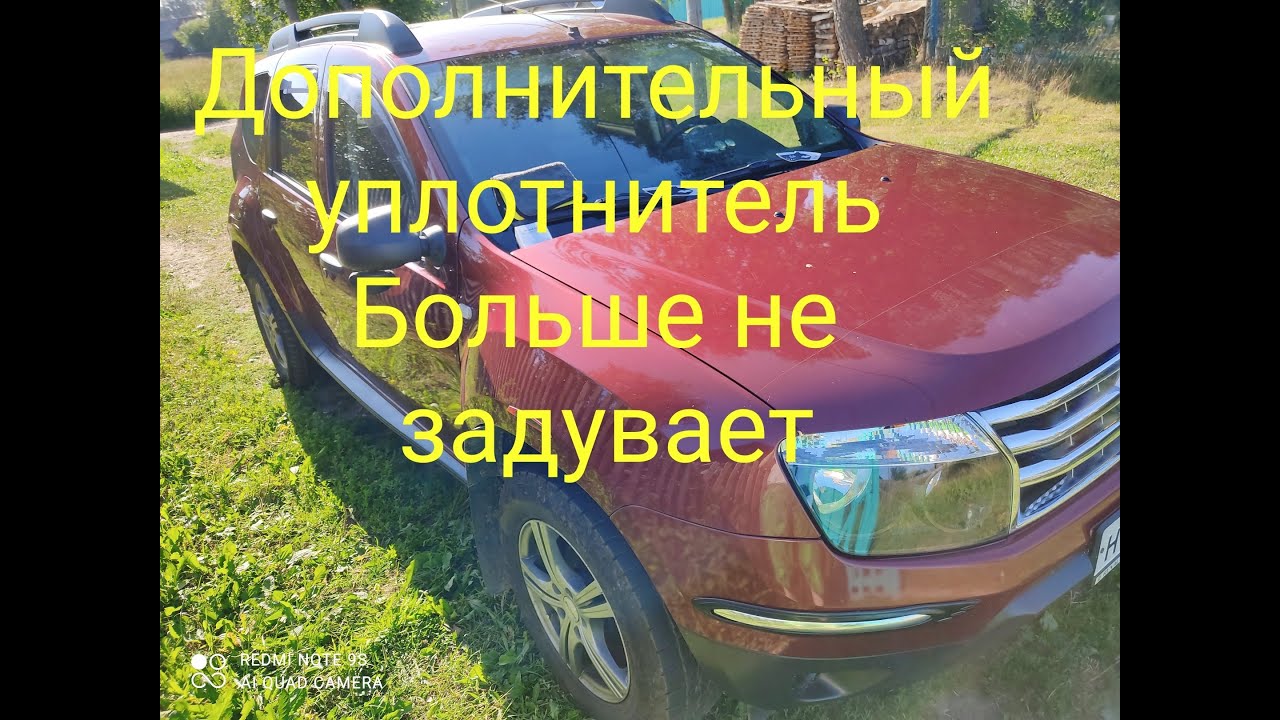 DUSTER  В САЛОНЕ ТИШЕ, пыль не летит! Дополнительные уплотнители рено