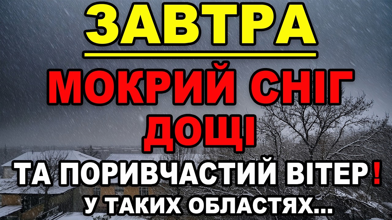 МОКРИЙ СНІГ, ДОЩІ ТА ПОРИВЧАСТИЙ ВІТЕР?! Прогноз погоди на 3 БЕРЕЗНЯ