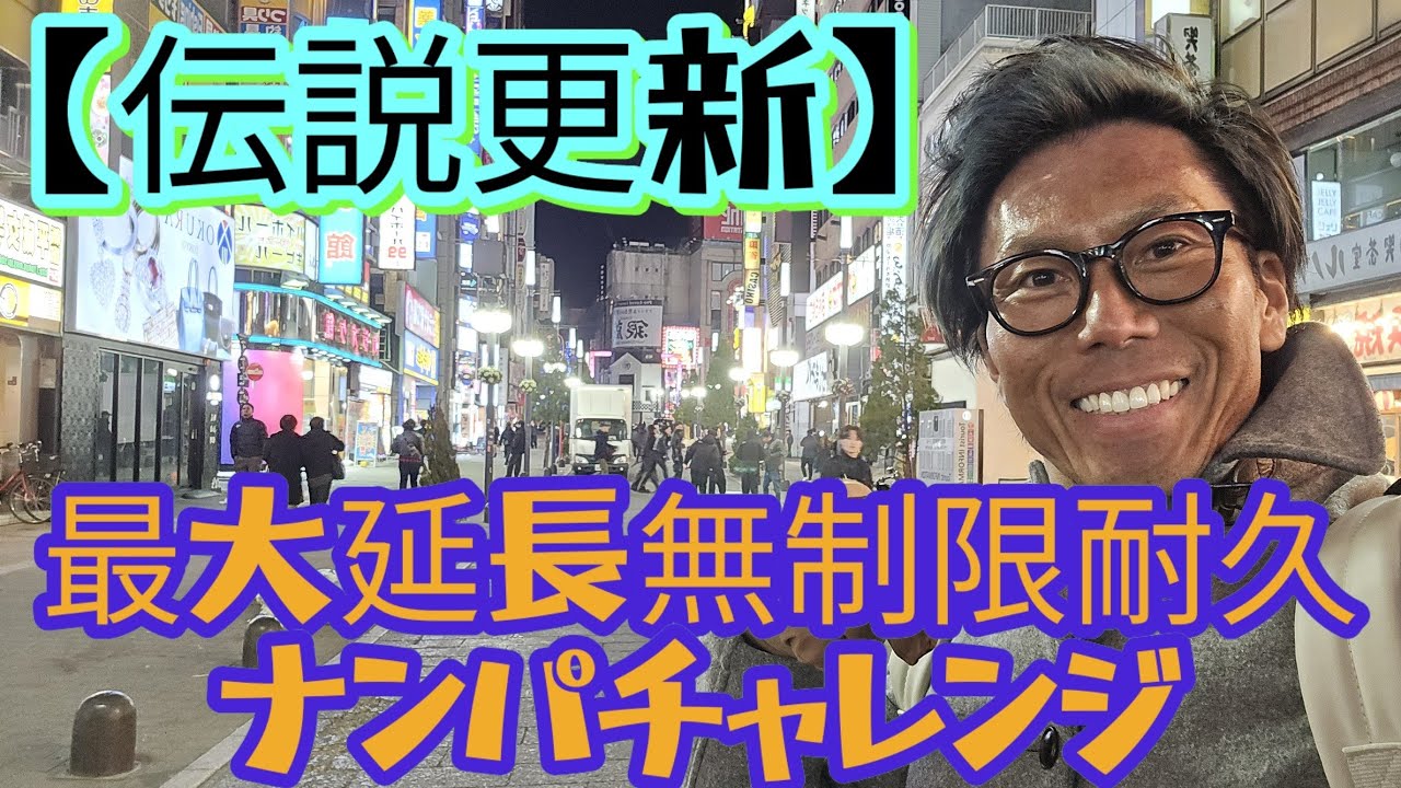 【伝説更新】30時間連続耐久ナンパチャレンジin歌舞伎町！/何と3時30分まで延長確定し伝説の更新確定！/1月17日(土)