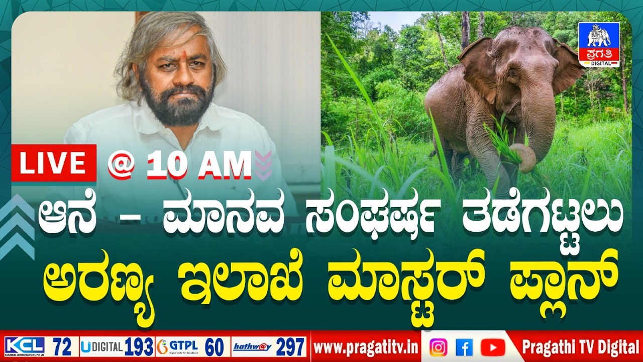 Morning : ಆನೆಗಳನ್ನು ಮರಳಿ ಕಾಡಿಗಟ್ಟಲು ಆನೆ ಕಾರ್ಯಪಡೆ ಆರಂಭ : ಸಚಿವ ಈಶ್ವರ್ ಖಂಡ್ರೆ  | Pragathi TV