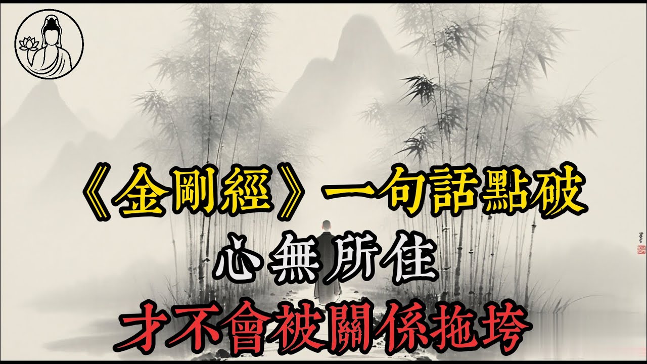 《金剛經》一句話點破：心無所住，才不會被關係拖垮#人性#人際關係#內耗#討好型人格#情緒依賴#界線感#課題分離#金剛經#心無所住#身心靈成長