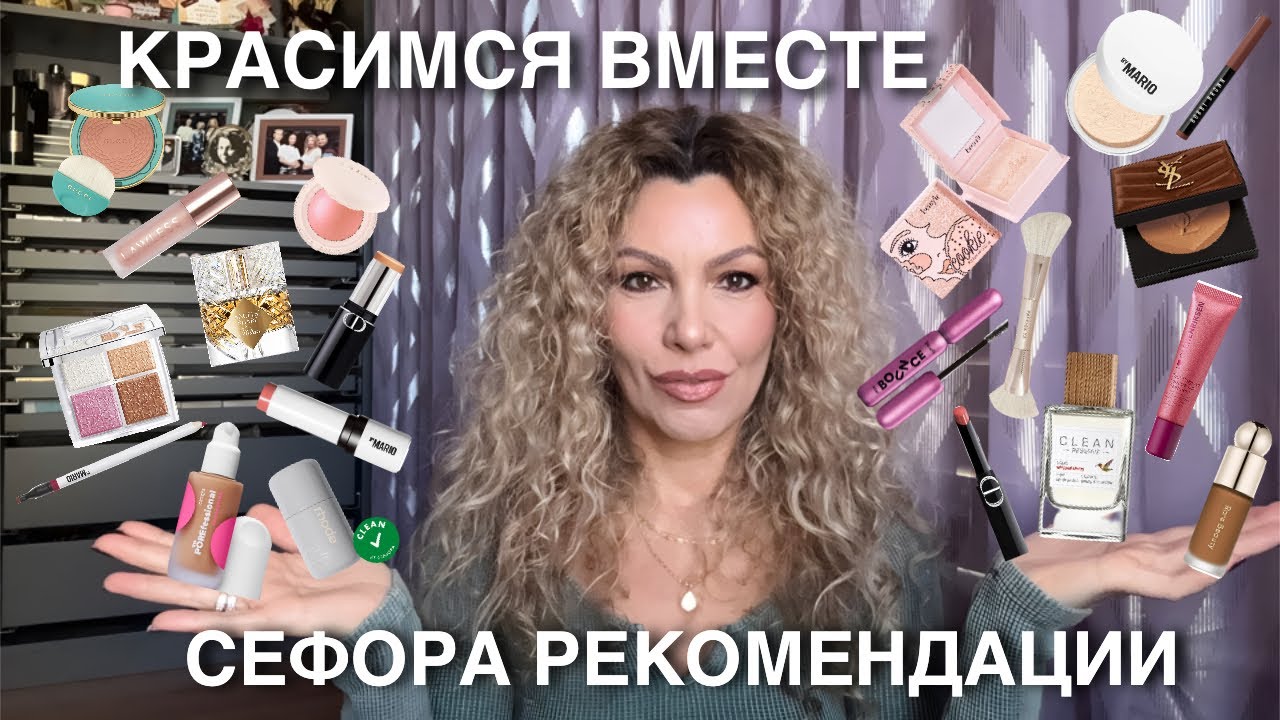 🙋‍♀️СЕФОРА Sale Рекомендации | Часть 1-ая😉🤭💃| Макияж Вместе | DIOR | GUCCI | KILIAN | YSL | Амазон 