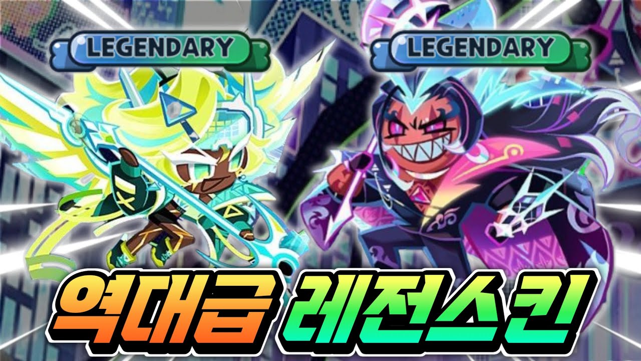 🔥버닝스파이스 골드치즈의 대변신!!🔥이번 레전드스킨 이건 꼭 뽑으세요