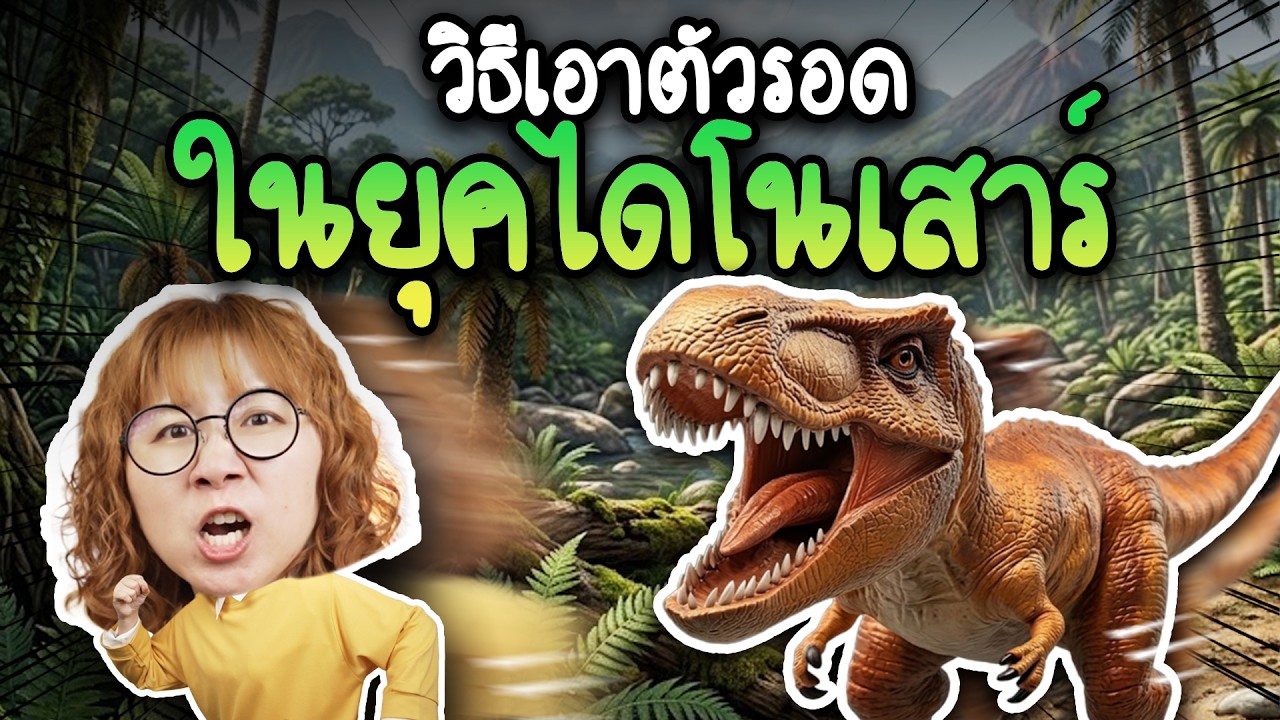 เราจะเอาตัวรอดยังไง ในยุคไดโนเสาร์? | Point of View