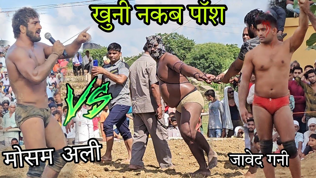 मौसम अली vs जावेद गनी के बीच कुश्ती // देखिये नकाबपोश के साथ जंगी मुकाबला #dangal #kushti #wrestling