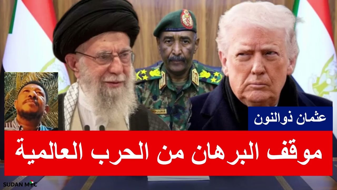 موقف البرهان من الحرب العالمية | عثمان ذوالنون
