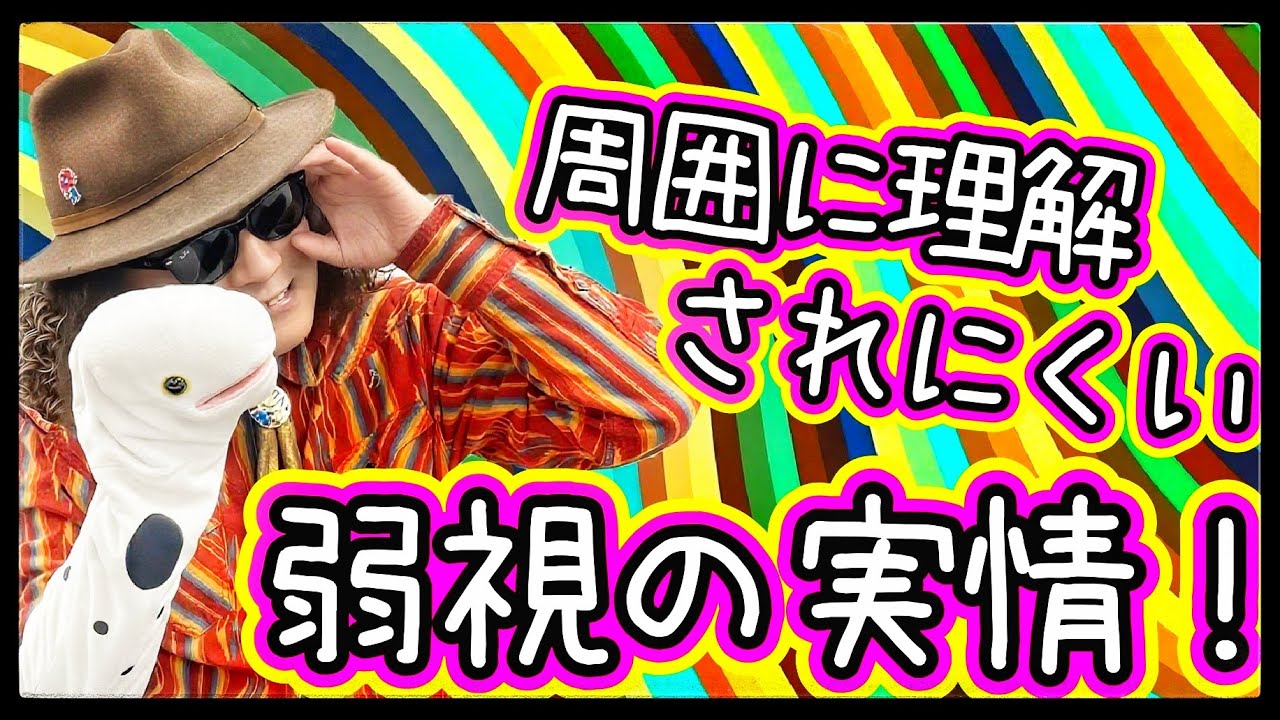 解説！弱視の人たち独特の難しい立場、視力低下中の人のつらさをご存じですか？中途失明の全盲のバイオリニスト穴澤雄介が教えます！！