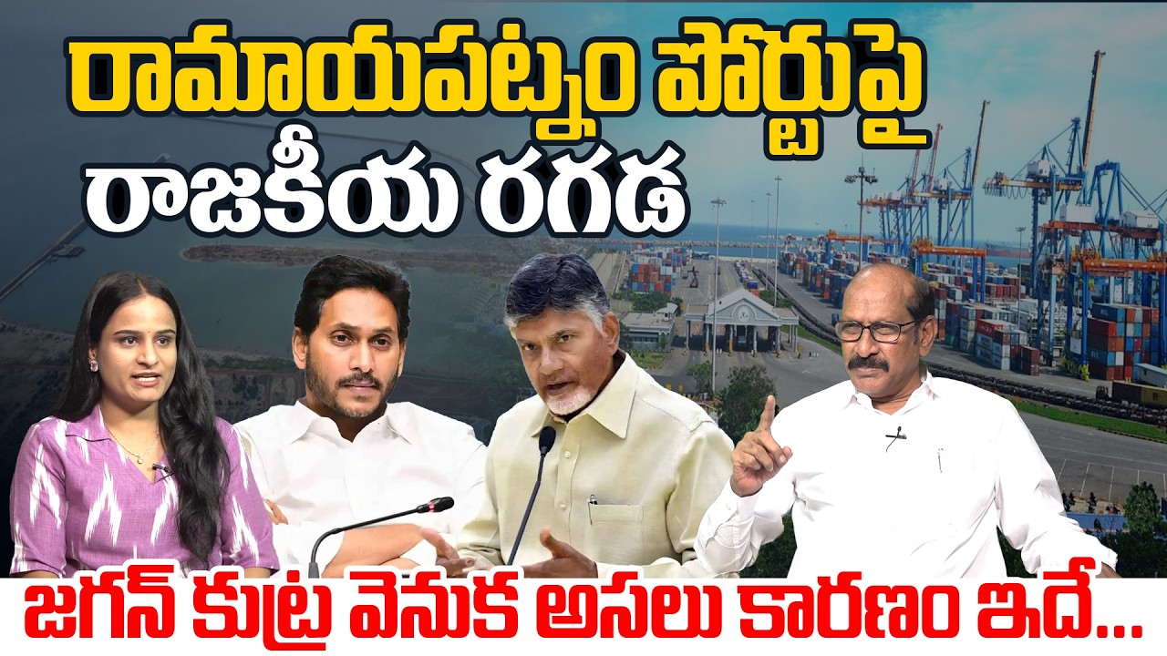 Political Analyst Adusumilli Srinivasarao On Ramayapatnam Port Privatization Issue | CM Chandrababu