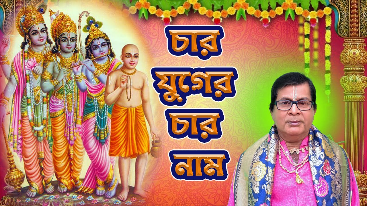 চার যুগের তারকব্রহ্ম মহামন্ত্র নাম || Satya Treta Dwapara Kali Yuga 4 Yuga Name || Goutam Ghosal