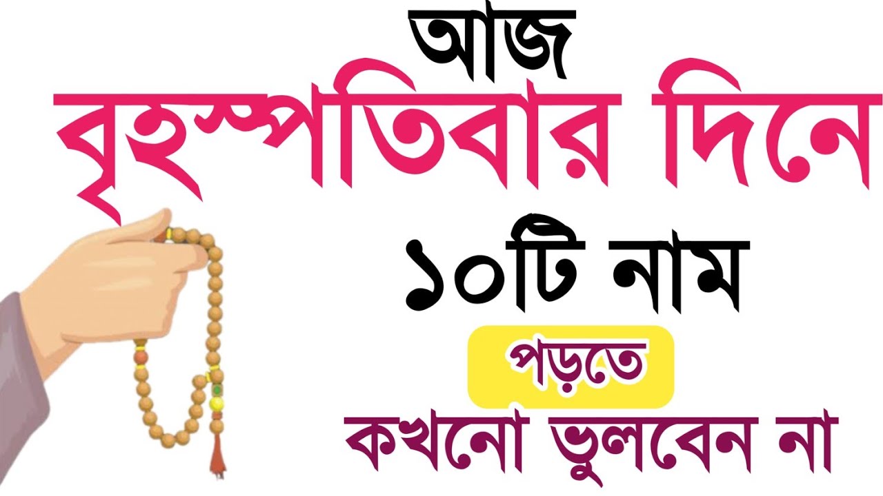 আজ বৃহস্প্রতিবার রোজারেখে আল্লাহর ১০টি নাম পড়ুন।বৃহস্প্রতিবার দিনের আমল।বৃহস্পতিবের জিকির!জিকির।Amol
