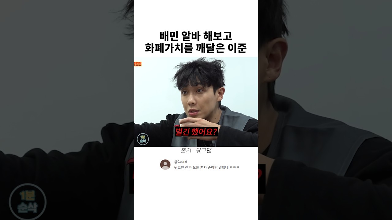 배달 알바 해보고 화폐 가치를 깨달은 이준