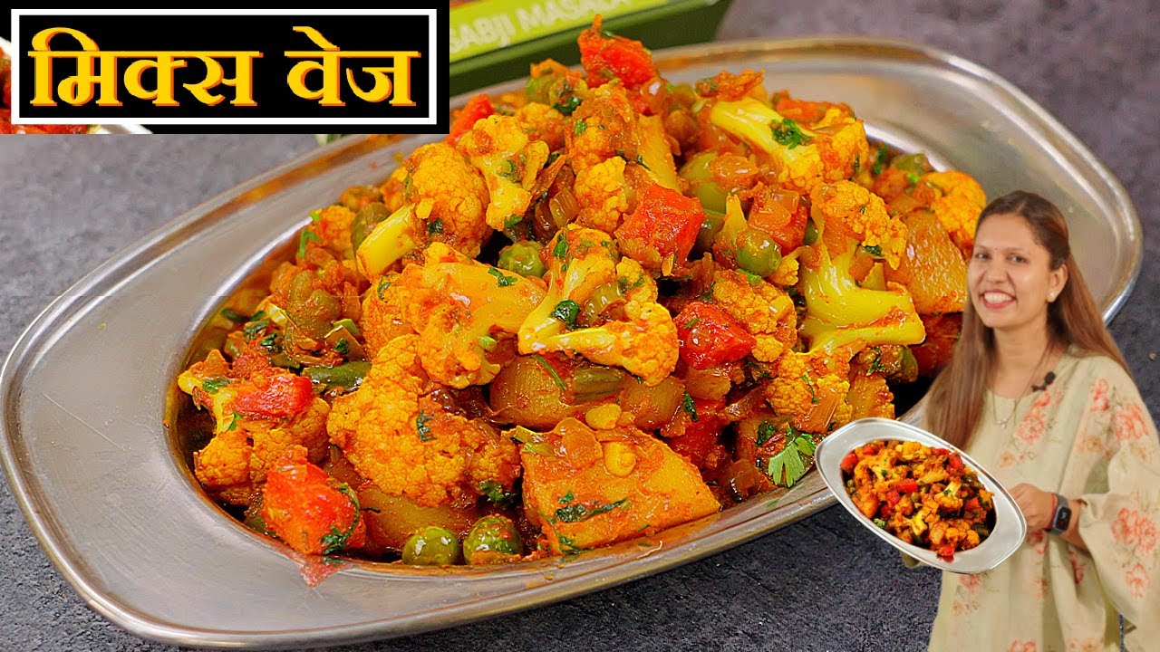 शादियों वाली मिक्स वेज की ड्राई सब्ज़ी आसान तरीके से | Mix Veg Recipe | Mix Veg Sabzi Kabitaskitchen