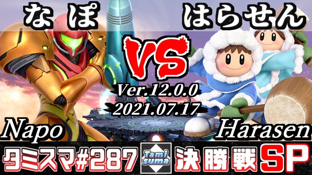 【スマブラSP】タミスマSP287 決勝戦 なぽ(サムス) VS はらせん(アイスクライマー) - オンライン大会
