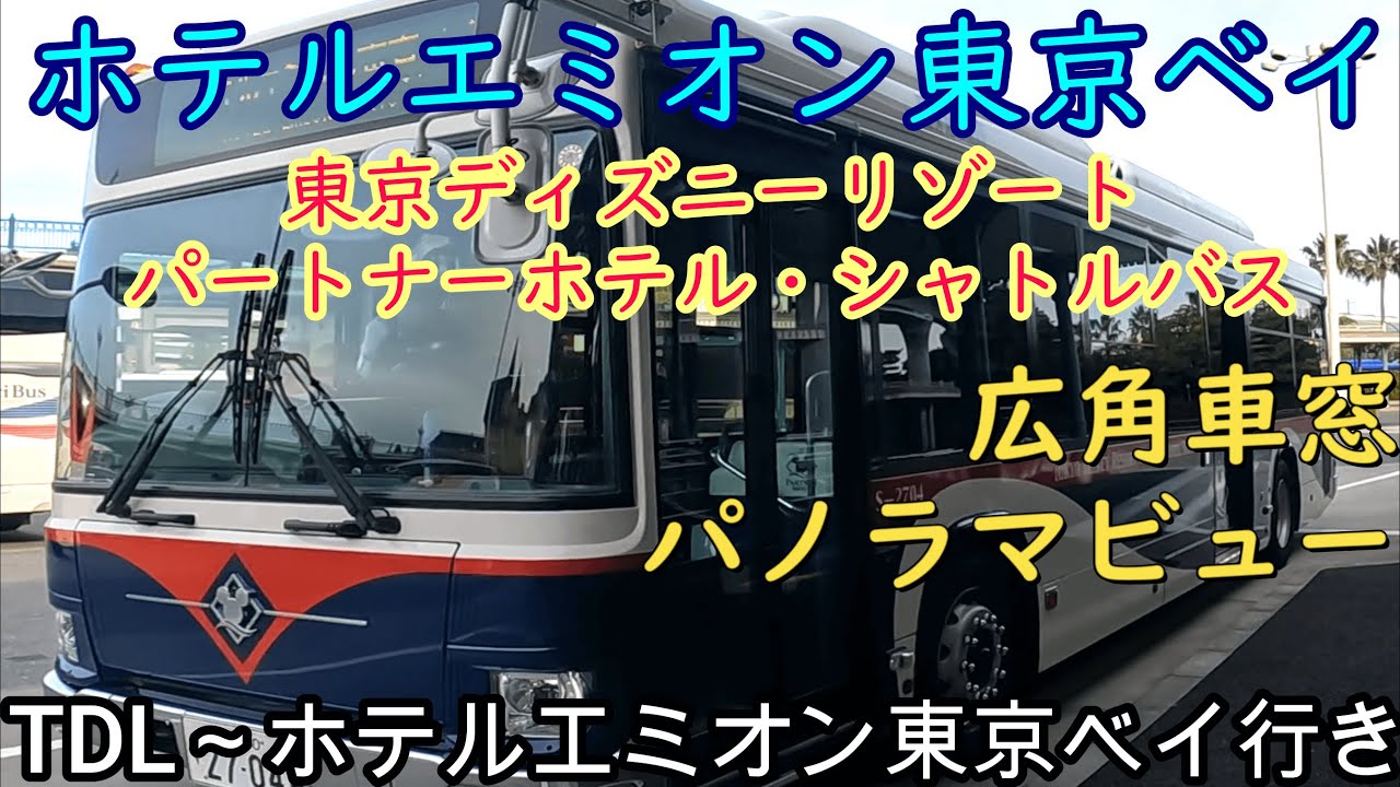 【TDL～ホテルエミオン東京ベイ行き】ホテルエミオン東京ベイ 東京ディズニーリゾートパートナーホテル・シャトルバス
