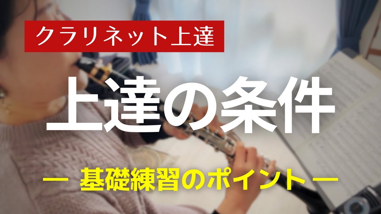 クラリネット基礎練習 #6 【練習の心得】上達が加速する12のルール｜clarinet 初心者