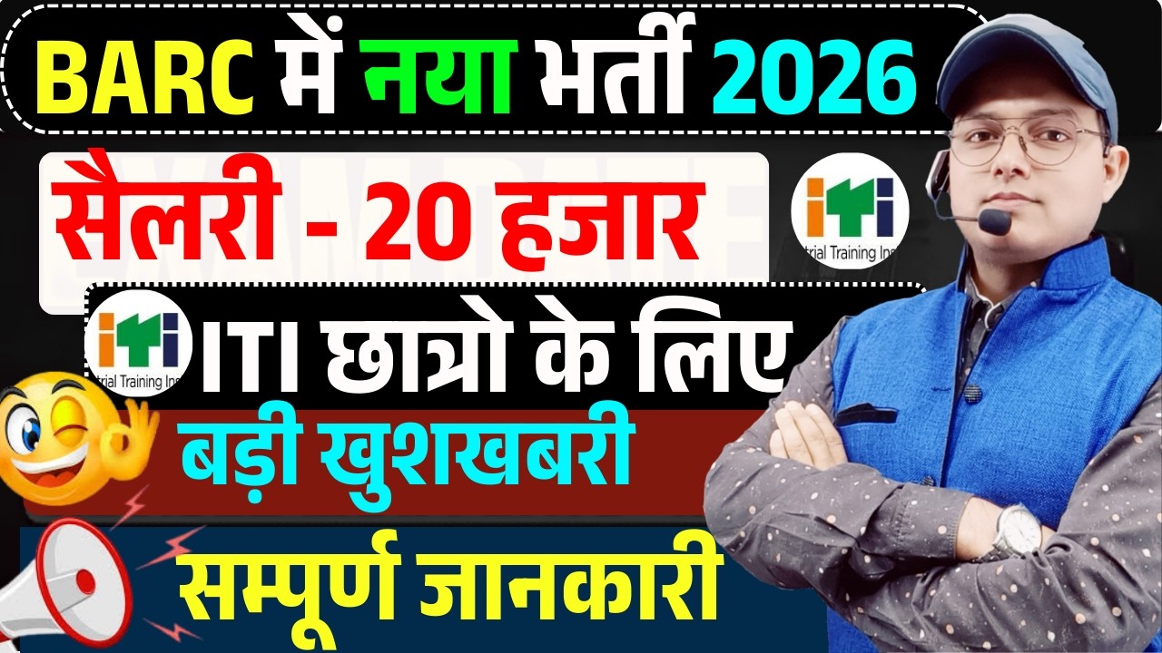 BARC में नई भर्ती 2026 🔥 | ITI छात्रों के लिए बड़ी खुशखबरी | Salary ₹20,000+ पूरी जानकारी