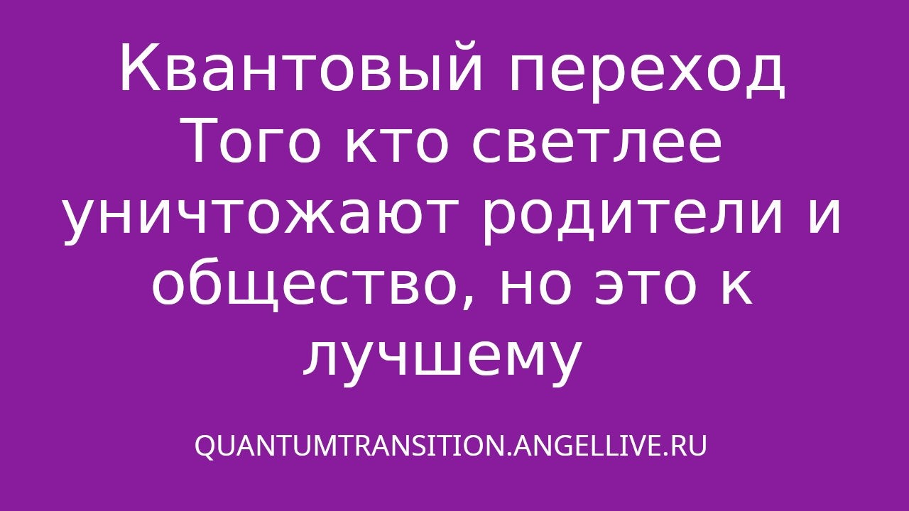 Квантовый переход Того кто светлее уничтожают родители и общество, но это к лучшему#angellife