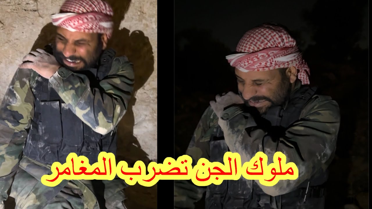 ملك الجن يضرب المغامر شاهد العجب