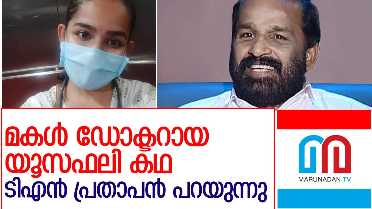 മകൾ ഡോക്ടറായ യൂസഫലി കഥ ടിഎൻ പ്രതാപൻ പറയുമ്പോൾ l tn prathapan