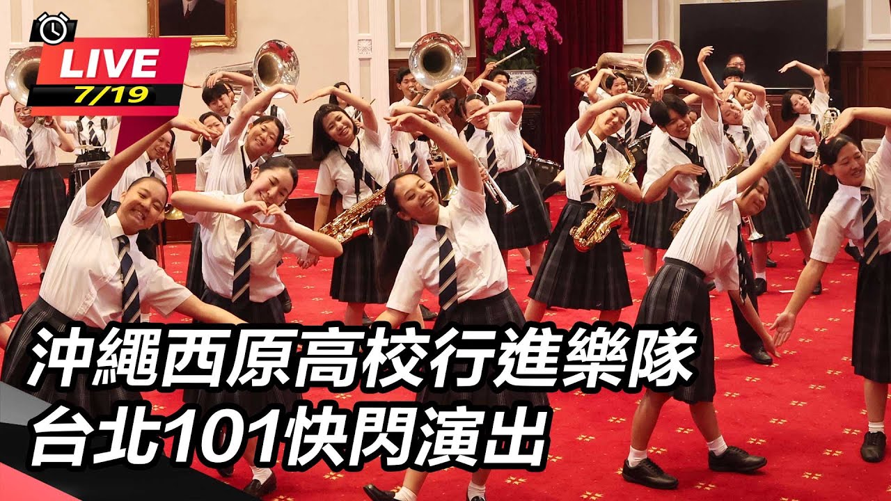 【直播完整版】沖繩西原高校行進樂隊 台北101快閃演出｜三立新聞網 SETN.com