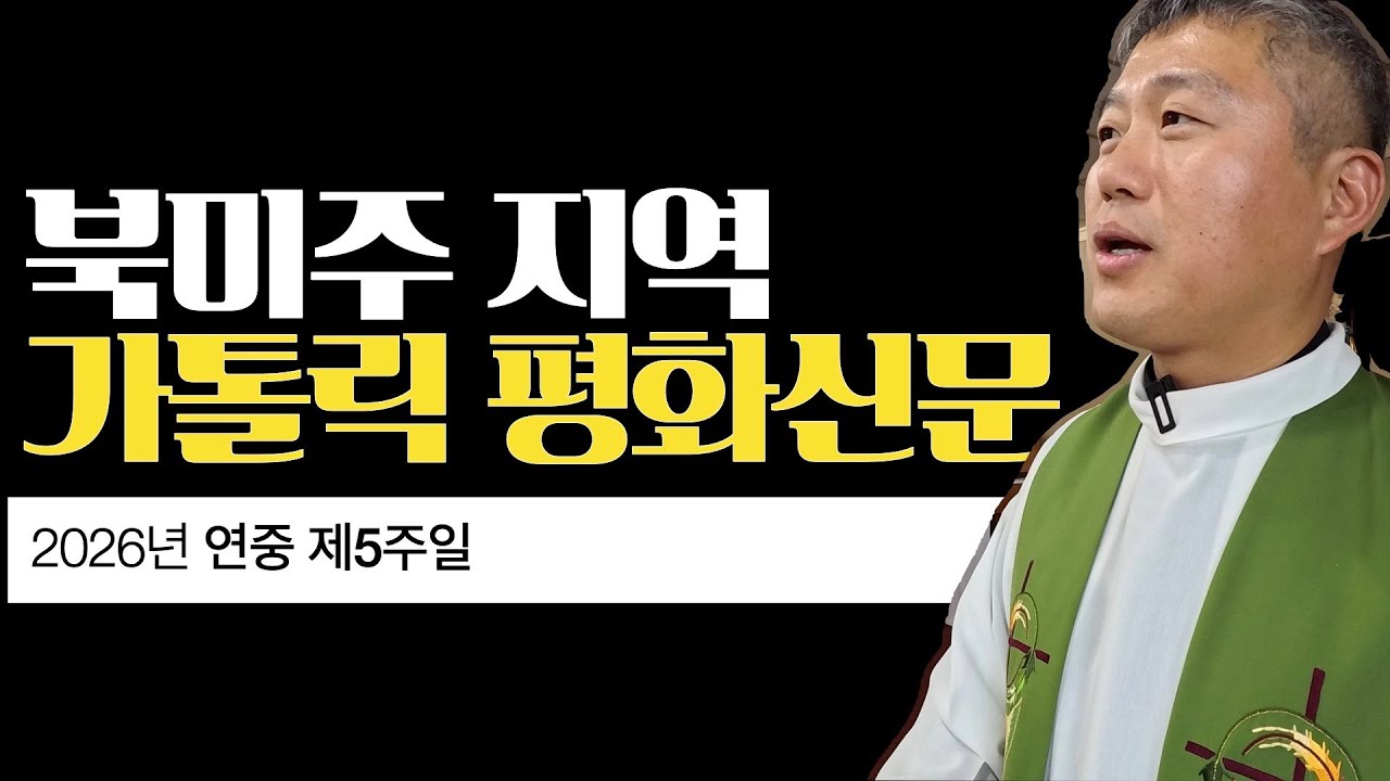 [2026년 연중 제5주일] 북미주 가톨릭 평화신문 홍보 | 마태 5,13-16 | 김찬미 가비노 신부 | 마이애미 한인성당